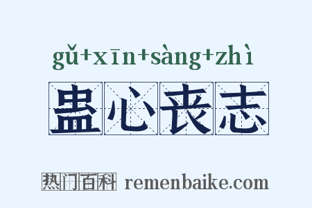 蛊心丧志是什么意思的图片